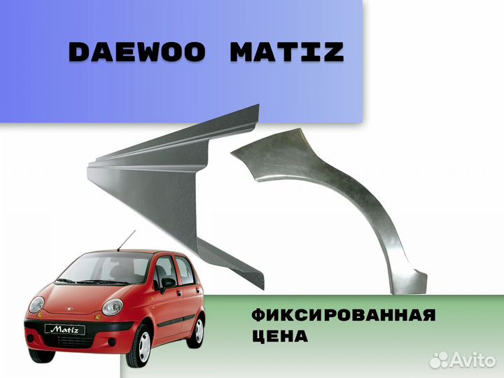 Арки Daewoo Matiz ремонтные кузовные