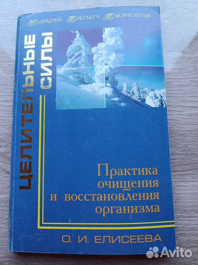 Книги о здоровье и правильном питании,целительство