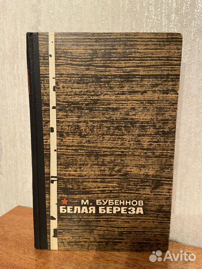 Белая береза