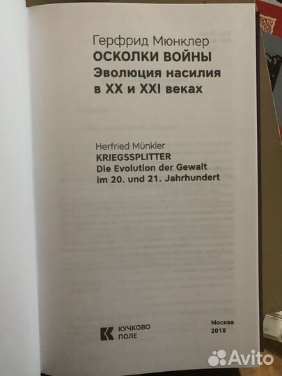 Мюнклер, Г. Осколки войны: Эволюция насилия в XX и