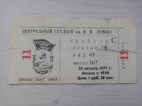 Билет на футбол СССР -1979