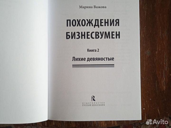 Книга бизнес вумен. Лихие девяностые