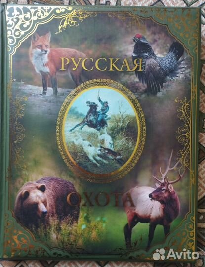 Книги. Русская охота и рыбалка