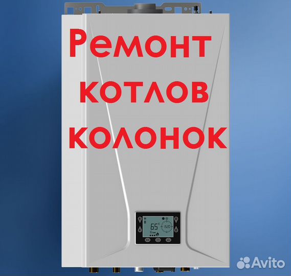 Ремонт котлов и колонок