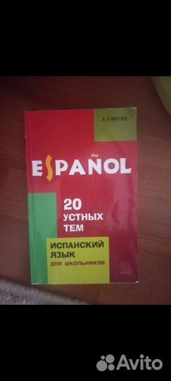 Учебник испанского языка