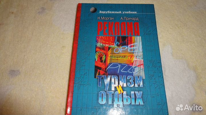 Реклама. Туризм и отдых. Морган Н