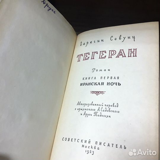 Тегеран в 2 книгах 1953 год