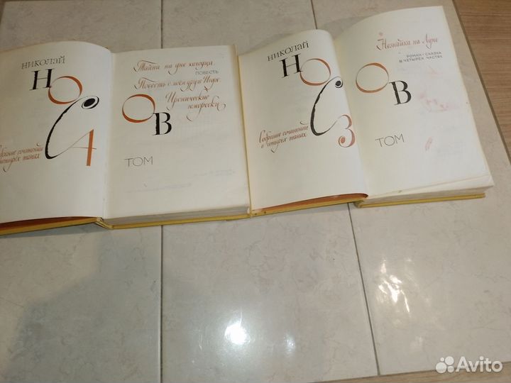 Н. Носов. Собрание сочинений. Отдельные тома