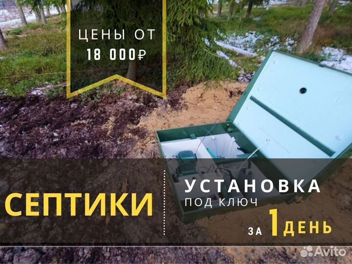 Септик с установкой под ключ