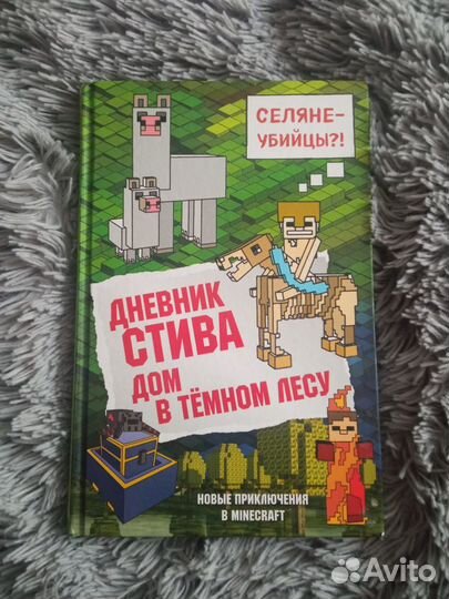 Книги детские, книга мейзи Хитченс, Майн крафт, т