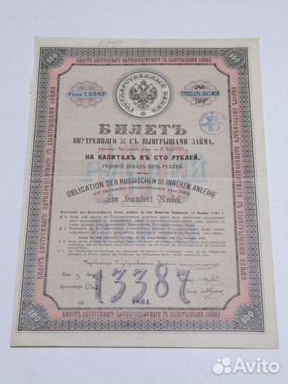 Государственный Банк Билет внутреннего займа 1864