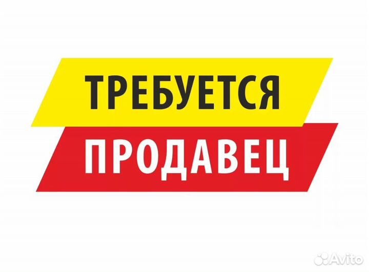Требуется продавец