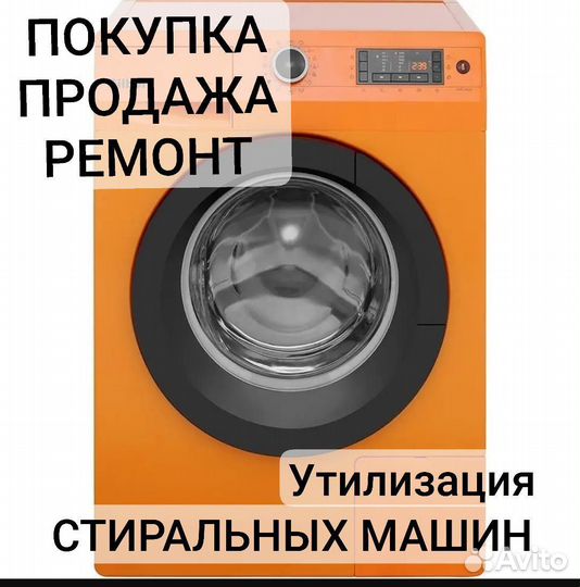 Стиральная машина бу