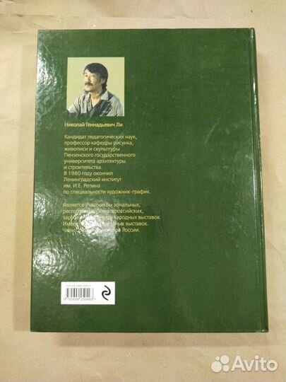 Основы учебного академического рисунка. Н.Ли