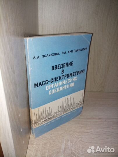 Введение в масс-спектрометрию орг-ких соединений