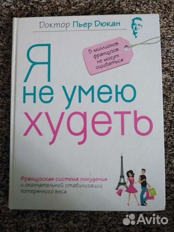 Книга Пьер Дюкан Я не умею худеть