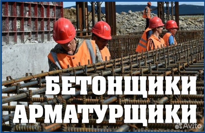 Бетонщик арматурщик Вахта