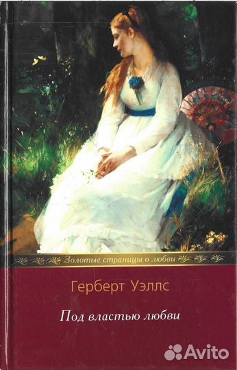 Под властью любви. Тайники сердца