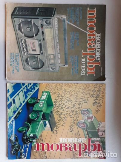 Журналы СССР Новые товары 80е