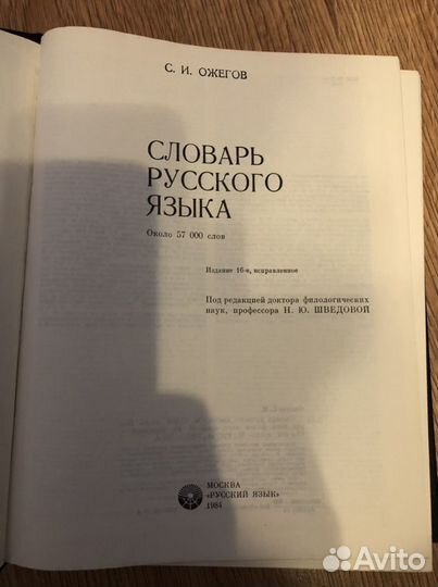 Словарь русского языка С.И. Ожегов