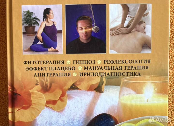 Медицина без лекарств Справочник