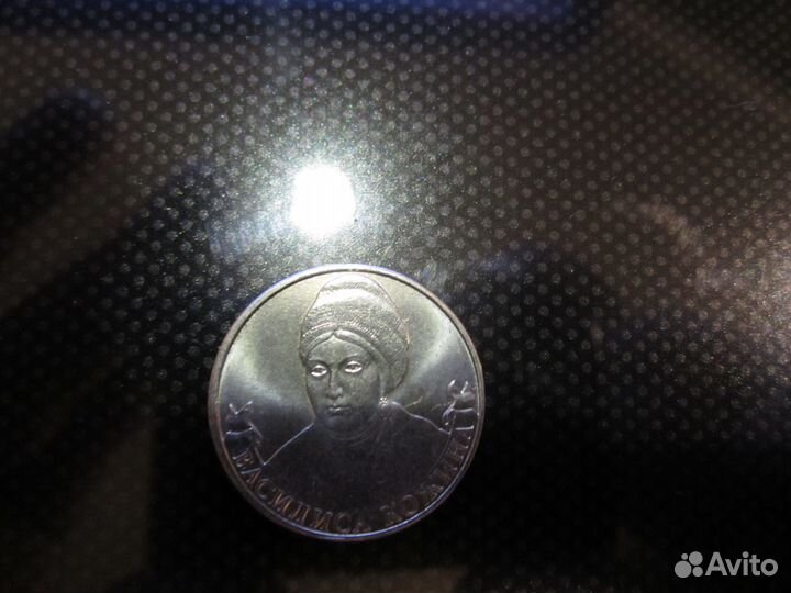 Монета 2 рубля 2012 Василиса Кожина