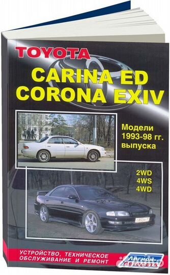 Книга: toyota carina ED / corona ех (б) 1993-1998