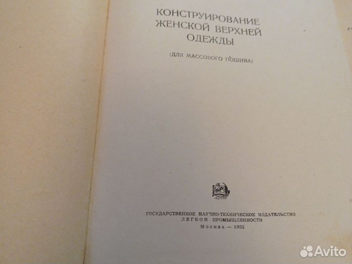 Книги по кройке и шитью. 1952 г