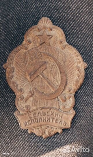 Знак сельский исполнитель
