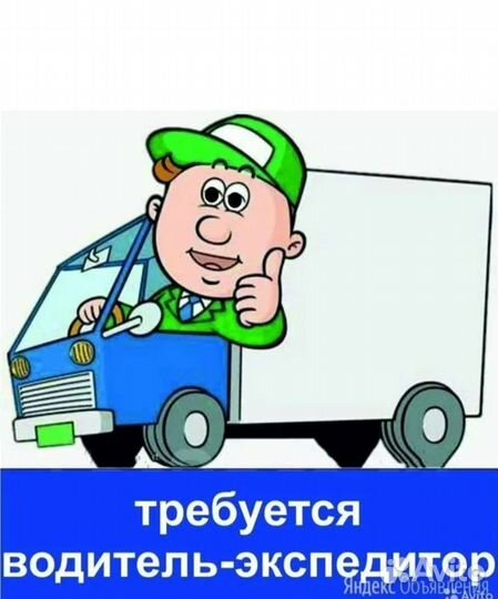 Водитель-экспедитор