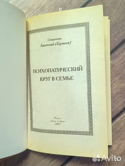 Свящ. Гармаев А. Психопатический круг в семье