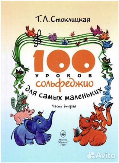 100 уроков сольфеджио для самых. Стоклицкая Т