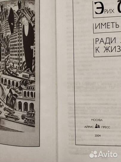 Эрих Фромм Иметь или быть