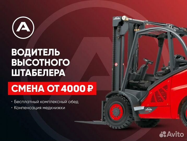 Водитель штабелера Вахта Всё включено