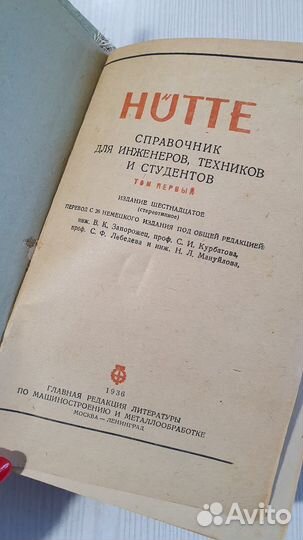 Hutte справочник инженера 1936 г