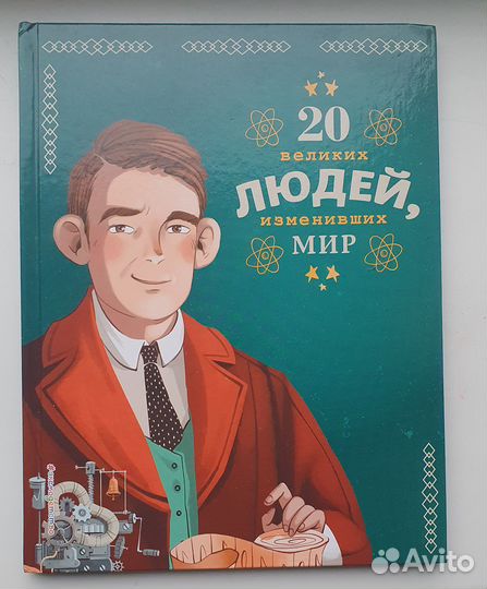 20 великих людей, изменивших мир. Книга для детей