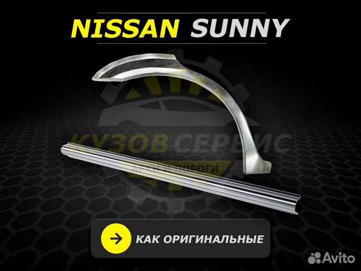 Арки и пороги ремонтные Nissan Sunny и другие авто