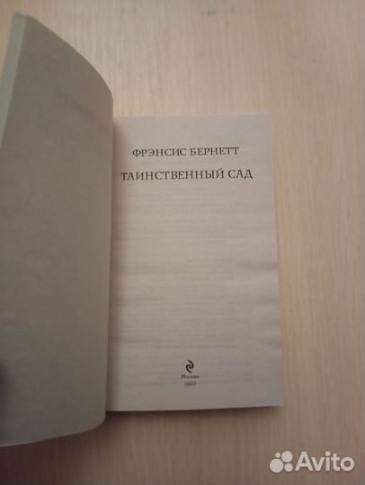 Френсис Бернетт. Таинственный сад