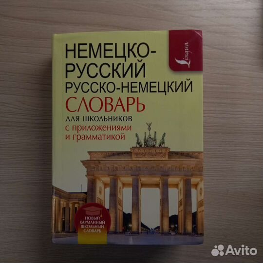 Немецко-русский словарь; Русско-немецкий словарь