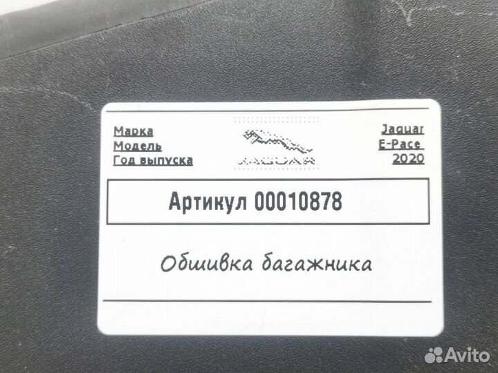 Обшивка отсека багажника Jaguar E-Pace 2020