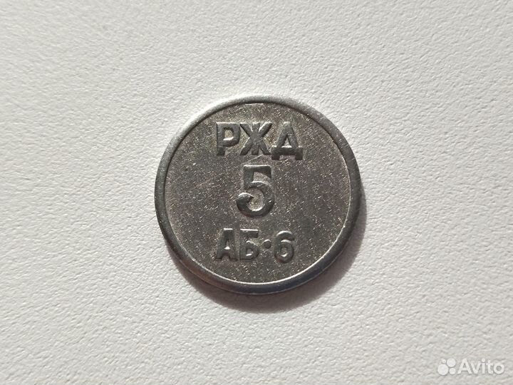 Жетон чистый,редкий