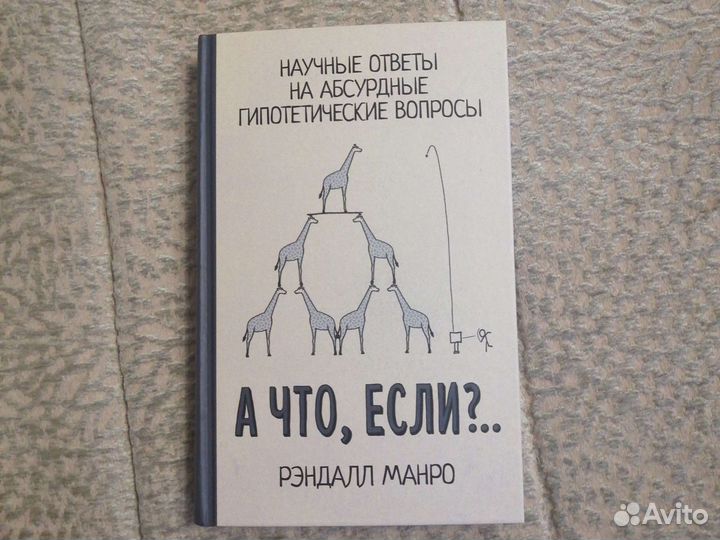 Книга А что, если