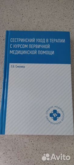Сестринский уход в терапии с курсом. Смолева Э