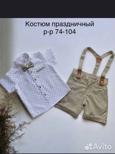 Костюм праздничный