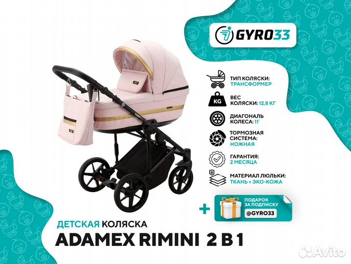 Adamex Deluxe Rimini 2 в 1 (б/у, в наличии)