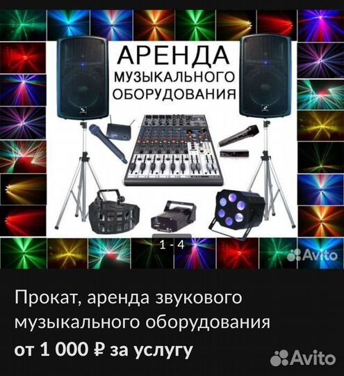 Аренда и прокат звукового и музыкального оборудова