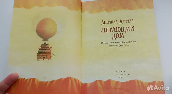 Джеральд Даррелл - Летающий дом, путешествие