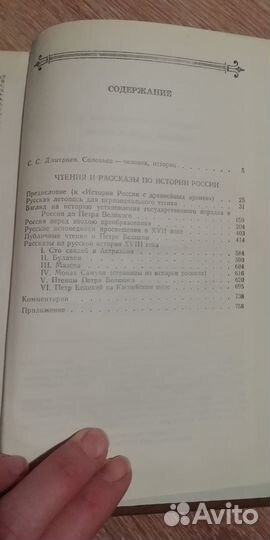 Соловьёв С. М. Чтения и рассказы по истории России