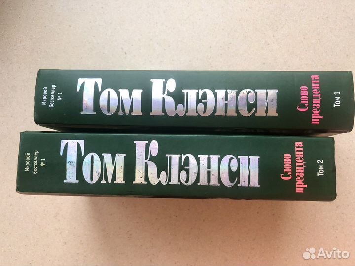 Том Клэнси «Слово Президента», 2 тома