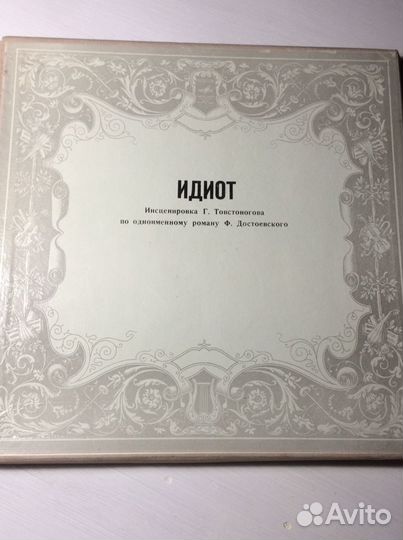Виниловые пластинки Достоевский «Идиот»